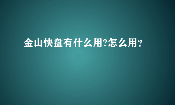 金山快盘有什么用?怎么用？