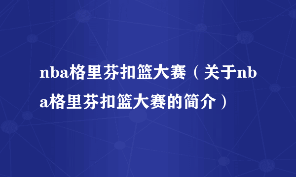 nba格里芬扣篮大赛（关于nba格里芬扣篮大赛的简介）