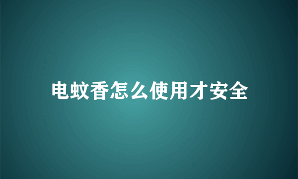 电蚊香怎么使用才安全