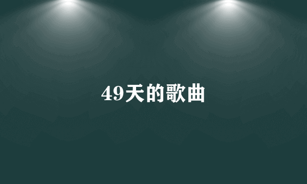 49天的歌曲