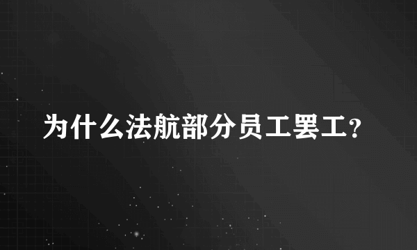 为什么法航部分员工罢工？