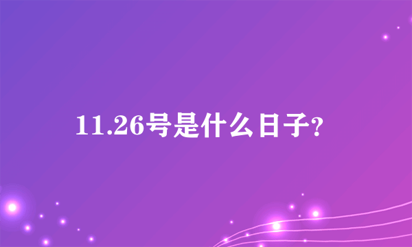 11.26号是什么日子？