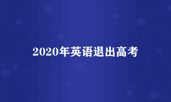 2020年英语退出高考