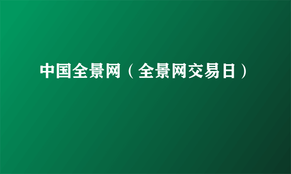 中国全景网（全景网交易日）