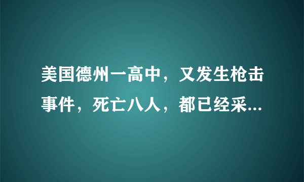 美国德州一高中，又发生枪击事件，死亡八人，都已经采取很多措施，类似问题为何还出现？