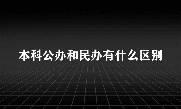 本科公办和民办有什么区别