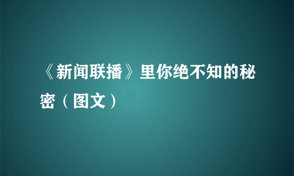 《新闻联播》里你绝不知的秘密（图文）