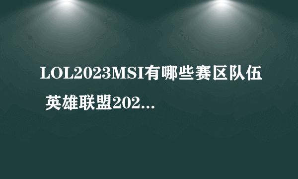 LOL2023MSI有哪些赛区队伍 英雄联盟2023MSI赛程时间表一览