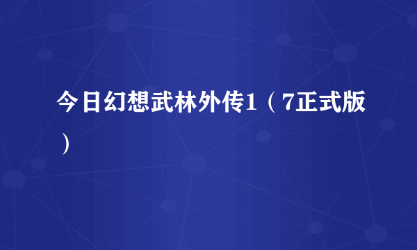 今日幻想武林外传1（7正式版）