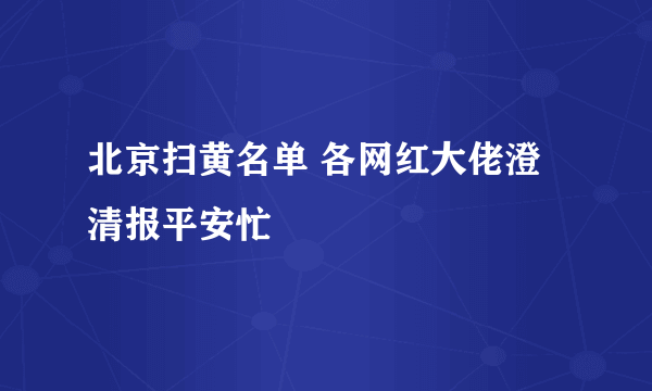 北京扫黄名单 各网红大佬澄清报平安忙