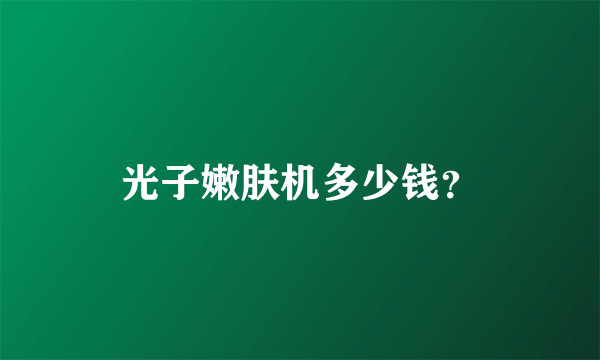 光子嫩肤机多少钱？