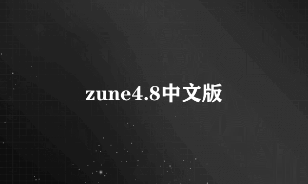 zune4.8中文版