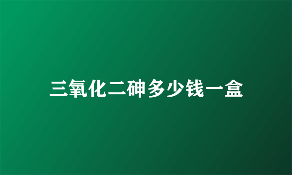 三氧化二砷多少钱一盒