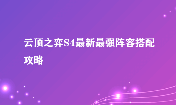 云顶之弈S4最新最强阵容搭配攻略