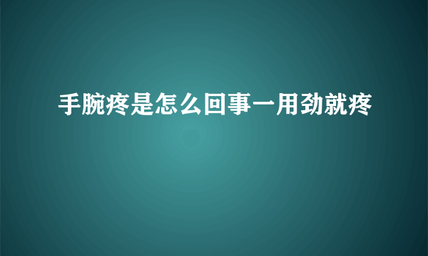 手腕疼是怎么回事一用劲就疼