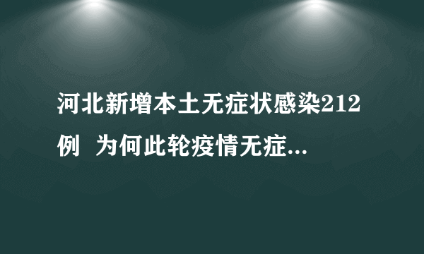 河北新增本土无症状感染212例  为何此轮疫情无症状感染这么多？