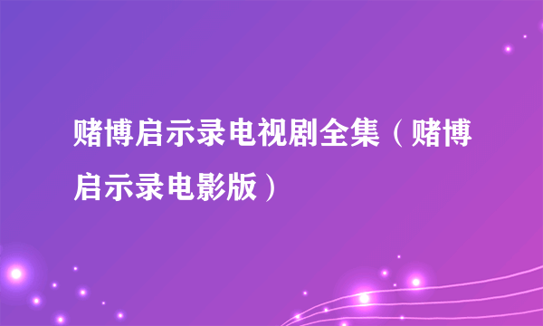 赌博启示录电视剧全集（赌博启示录电影版）