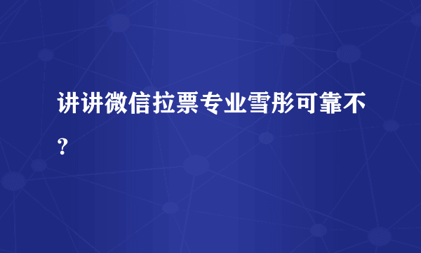 讲讲微信拉票专业雪彤可靠不？