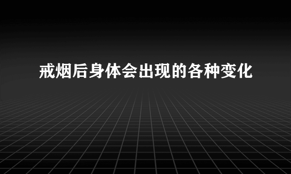 戒烟后身体会出现的各种变化