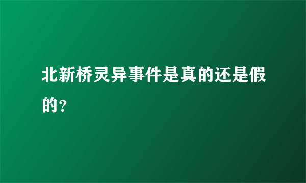 北新桥灵异事件是真的还是假的？