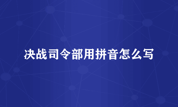 决战司令部用拼音怎么写