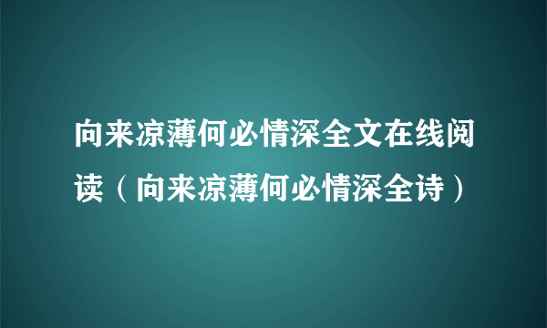 向来凉薄何必情深全文在线阅读（向来凉薄何必情深全诗）