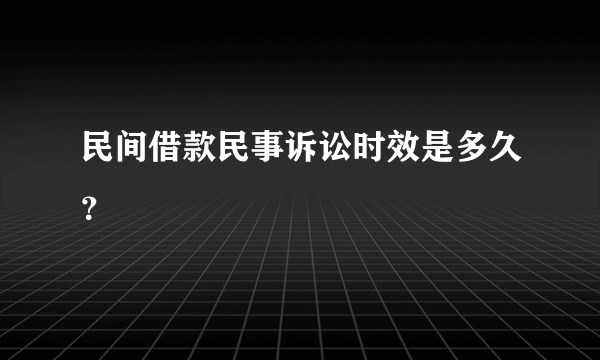 民间借款民事诉讼时效是多久？