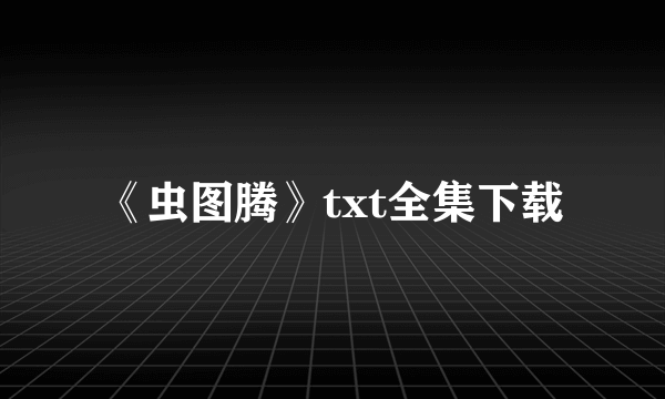 《虫图腾》txt全集下载