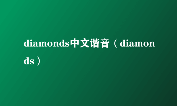 diamonds中文谐音（diamonds）