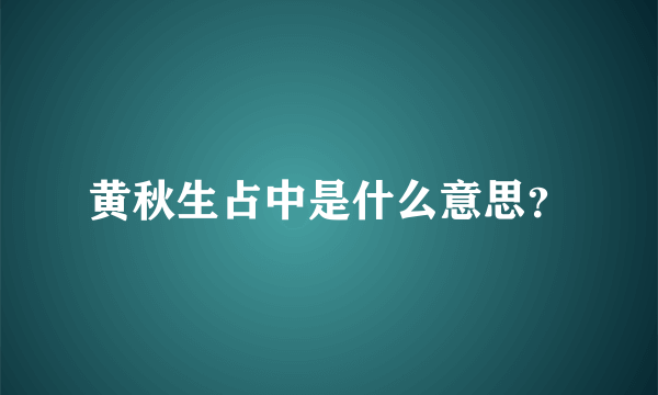 黄秋生占中是什么意思？