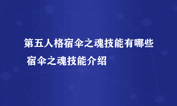 第五人格宿伞之魂技能有哪些 宿伞之魂技能介绍