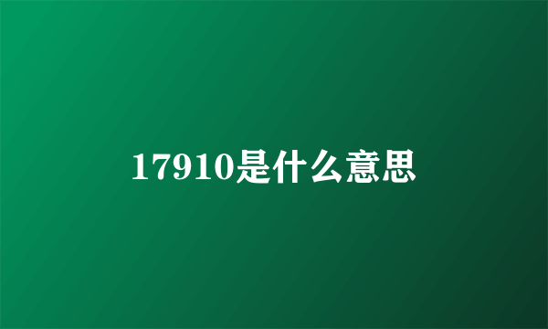 17910是什么意思