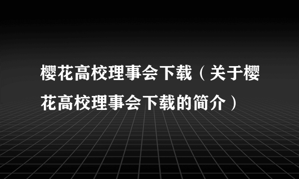 樱花高校理事会下载（关于樱花高校理事会下载的简介）