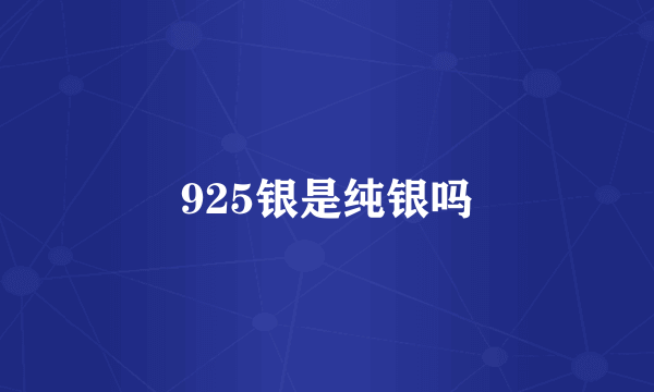 925银是纯银吗