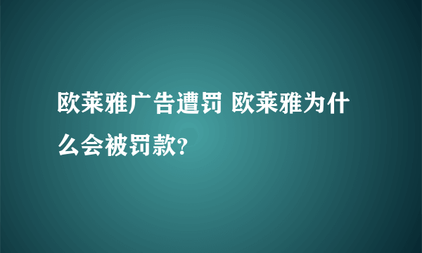 欧莱雅广告遭罚 欧莱雅为什么会被罚款？