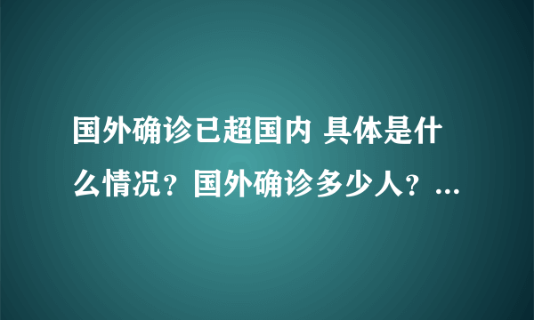 国外确诊已超国内 具体是什么情况？国外确诊多少人？-飞外网