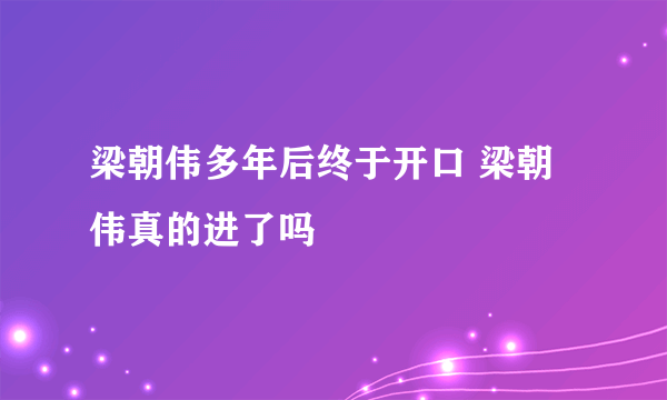 梁朝伟多年后终于开口 梁朝伟真的进了吗