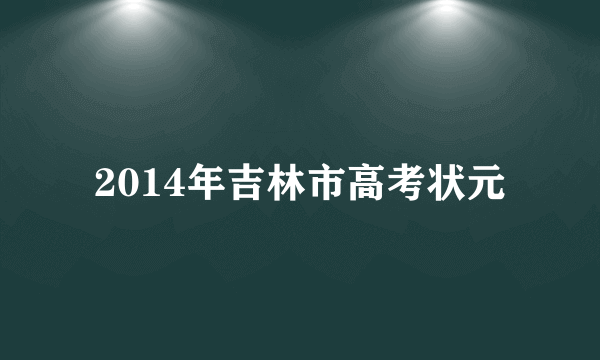 2014年吉林市高考状元