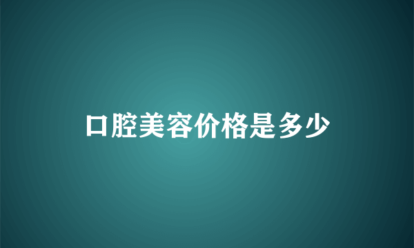 口腔美容价格是多少