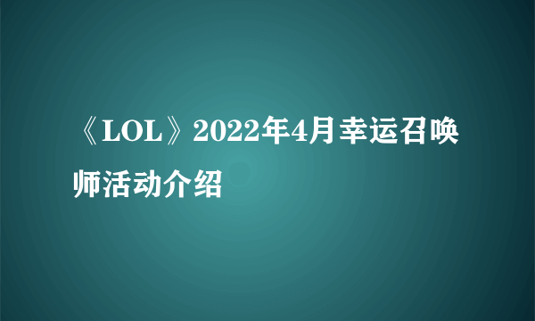 《LOL》2022年4月幸运召唤师活动介绍