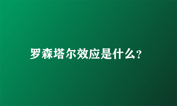 罗森塔尔效应是什么？