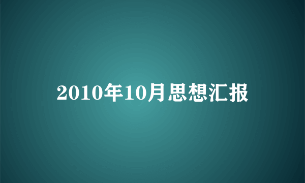 2010年10月思想汇报