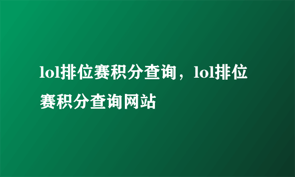 lol排位赛积分查询，lol排位赛积分查询网站