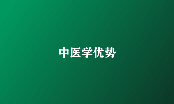 中医学优势