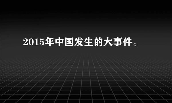 2015年中国发生的大事件。