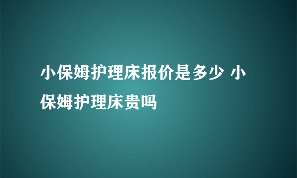 小保姆护理床报价是多少 小保姆护理床贵吗