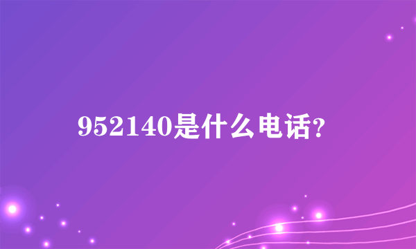 952140是什么电话？