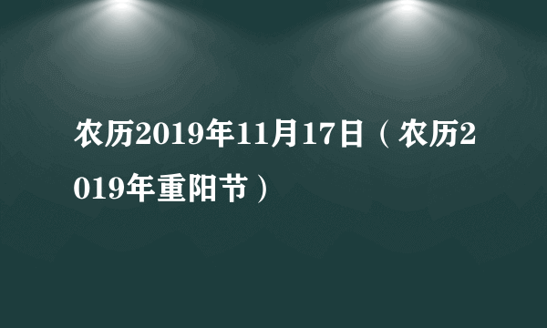 农历2019年11月17日（农历2019年重阳节）