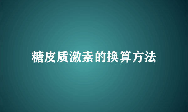 糖皮质激素的换算方法