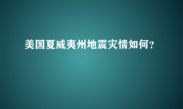 美国夏威夷州地震灾情如何？